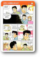 瑕疵保証詳細説明マンガ